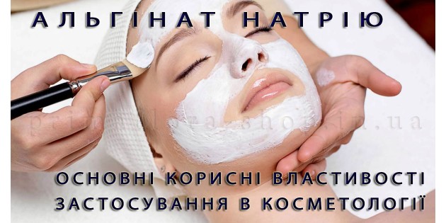 Альгінат натрію в косметології: застосування вдома