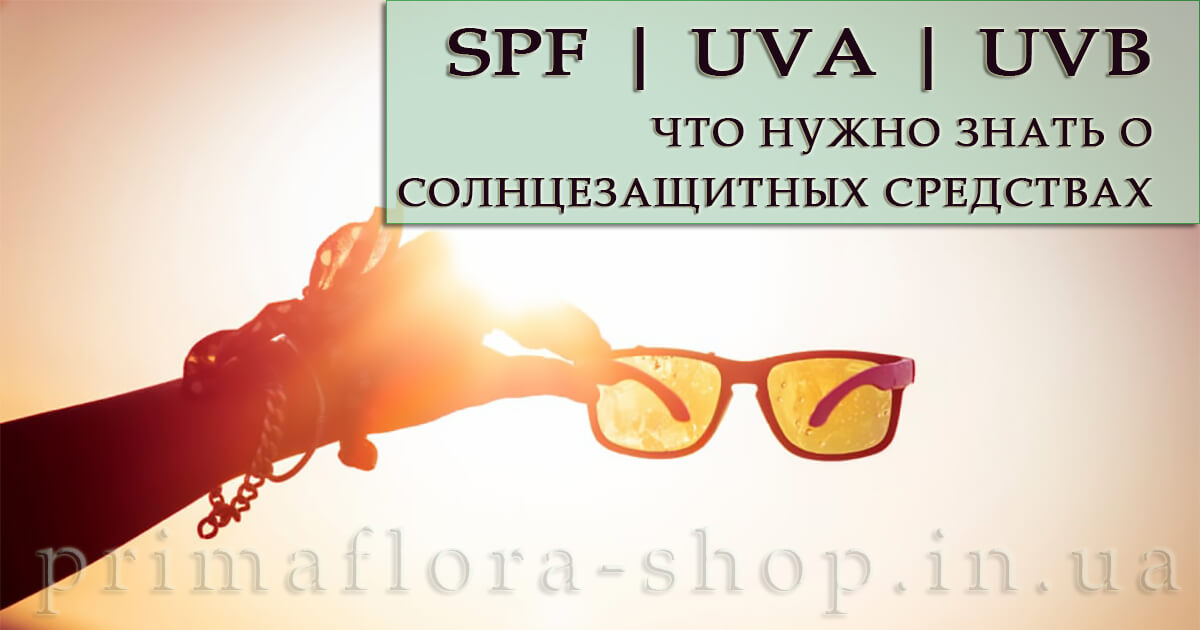 SPF, UVA, UVB | Головне про сонцезахисні засоби