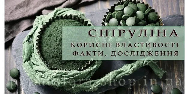 Спіруліна | Корисні властивості: факти, дослідження