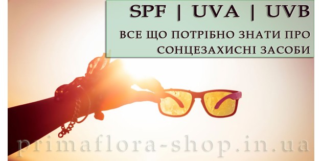 SPF, UVA, UVB | Головне про сонцезахисні засоби SPF, UVA, UVB | Головне про сонцезахисні засоби